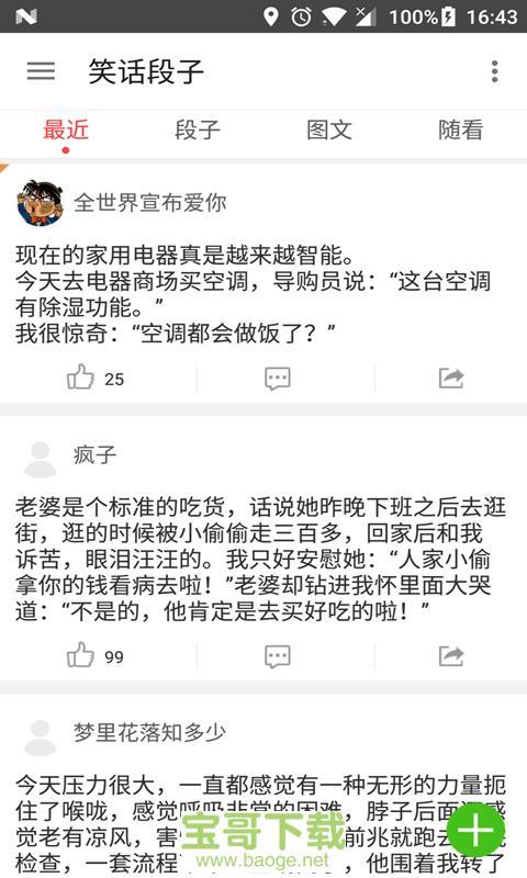 幽默笑话段子高情商软件？（哪些搞笑的app）