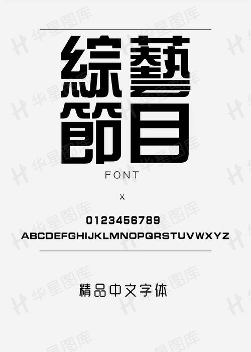 字体样式有哪些？（有哪些综艺体）