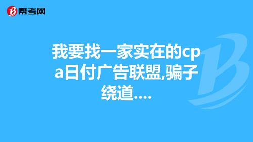 怎么那么多的骗子广告联盟?一不小心就中招了!大家知道有什么可靠的广告联盟吗？（推广联盟有哪些）