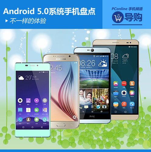 支持安卓5.0的手机有哪些android5.0手机汇总？（5.0手机有哪些）