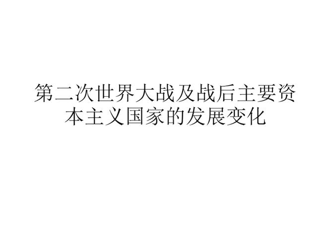 简述第二次世界大战后，资本主义发展出现的新变化？（世界的变化有哪些）-图2