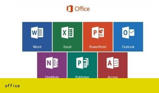 MicrosoftOffice有哪些？（office的软件有哪些版本的）-图1