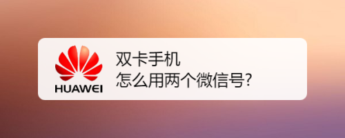 两部手机共用一个微信号的方法？（哪些手机有两个微信）