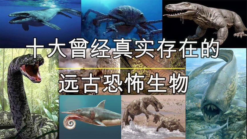 十大灭绝的可怕古生物？（哪些生物灭绝）