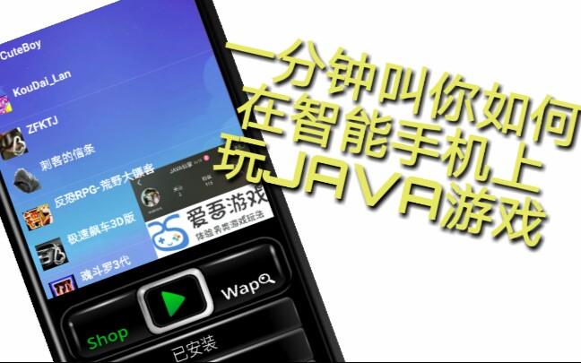 智能手机怎么玩JAVA游戏？（java游戏有哪些）