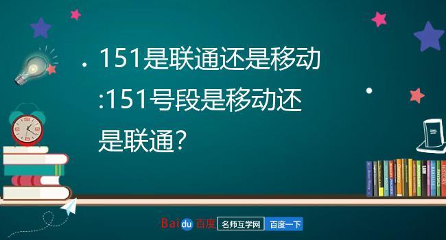 151是新加的号段么？（151有哪些号段）-图1