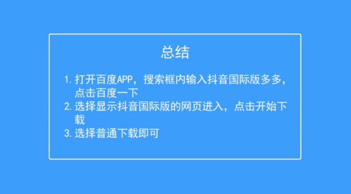 抖音国际版本应该怎么下？（下载技术有哪些）-图2