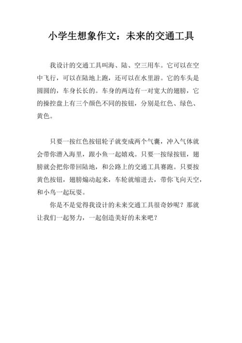 你希望未来的交通工具是什么样的?展开想象，再用几句话写一写？（未来工具有哪些）