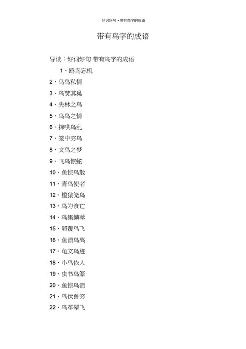 两只不同颜色的鸟朝天吼旁边一个圆圈里有一个10打一成语？（十鸟成语有哪些）