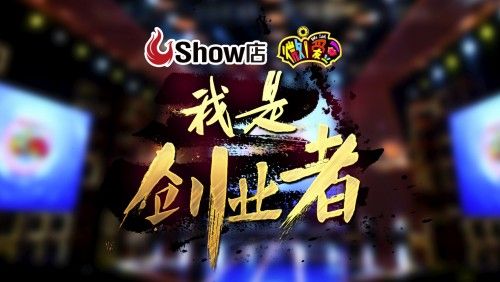 有哪些综艺节目是关于企业的？（有哪些创业类节目）-图3