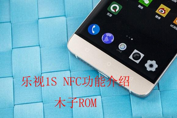 乐视手机nfc怎么使用？（乐视nfc手机有哪些）