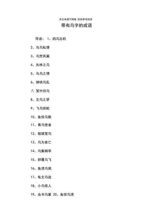 带有鸟字四字词语的词语有什么？（代鸟成语有哪些）-图3