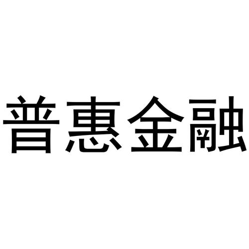 普惠金融是什么？（普惠金融有哪些公司）