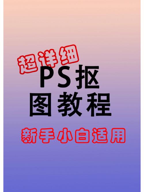 ps修图抠图教程？（ps抠图方法有哪些方法）