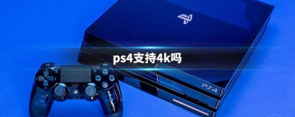 ps4能放4k碟吗？（ps4有哪些4k）