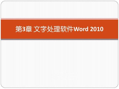 word2010字处理软件属于（）软件。A、系统B、应用C、管理D、多媒？（计算机的软件系统包括哪些）