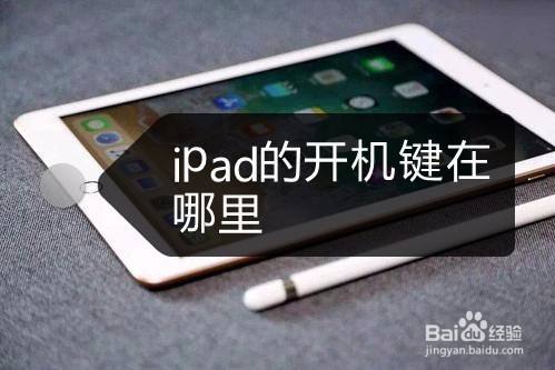 ipad开机为自带哪些软件？（ipad有哪些自带软件有哪些功能吗）