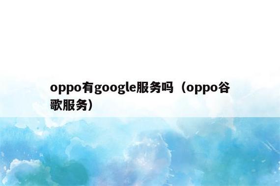 OPPO Find X能安装谷歌框架吗？（谷歌套件有哪些）