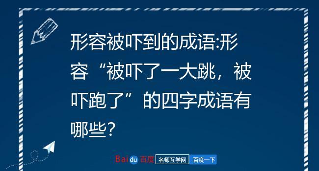 吓的成语有吗？（吓成语有哪些）-图2