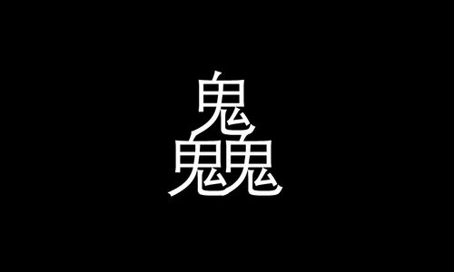 三个鬼应该叫什么用数字？（鬼数有哪些）-图2