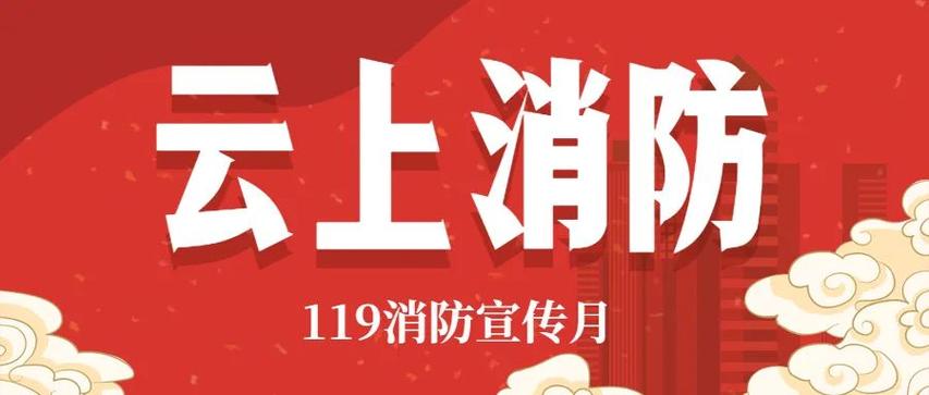 119消防宣传月活动亮点频出？（活动亮点有哪些）-图2