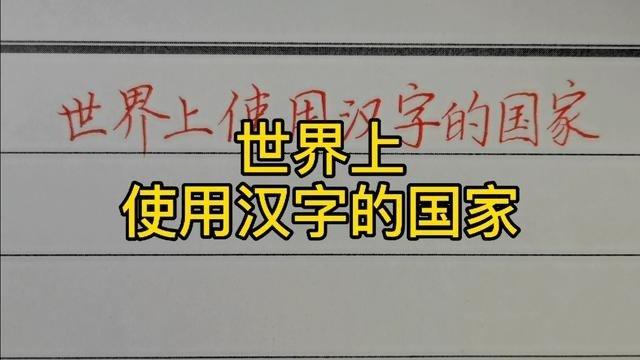 使用汉字的33个国家？（哪些国家有汉字）