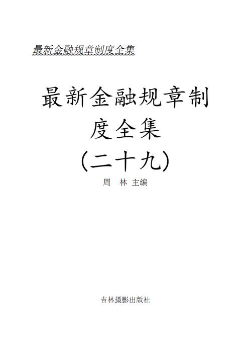 金融法规内容介绍？（金融法规有哪些）-图2