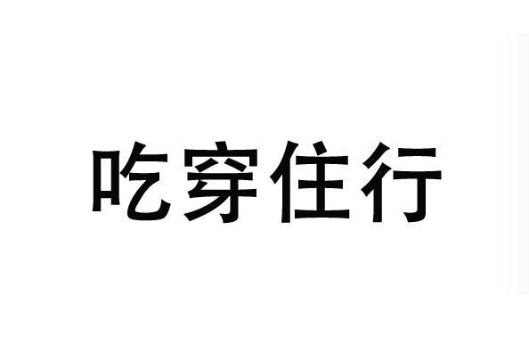 吃穿住行后面是什么？（吃穿住行有哪些）