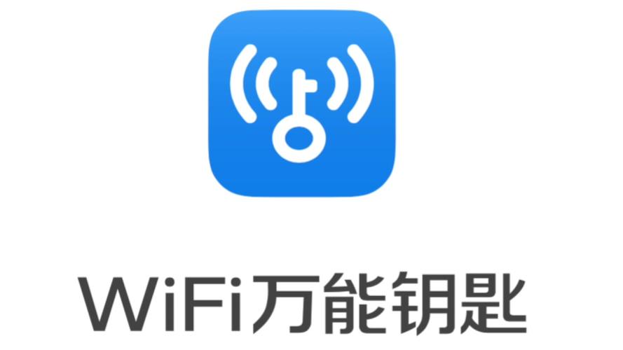 最好用的Wi-Fi钥匙有哪个？（有哪些免费wifi软件）-图2