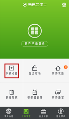 360手机卫士是干啥的软件？（手机360软件有哪些）-图3