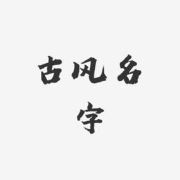 古风昵称复古字体？（复古的字体有哪些）