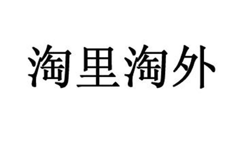 什么是淘里淘外？（淘外网站有哪些）-图3