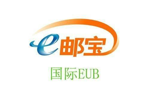 e邮宝是什么？（e邮宝到哪些国家）