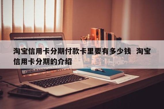 淘宝能银行卡分期吗？（淘宝支持哪些信用卡分期）-图3