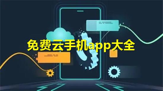 云手机app哪个好用性价比高？（手机哪些app好用）