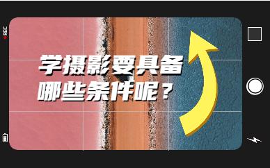 学摄影都要什么条件？应该具备什么样的基础？（摄影需要哪些东西）