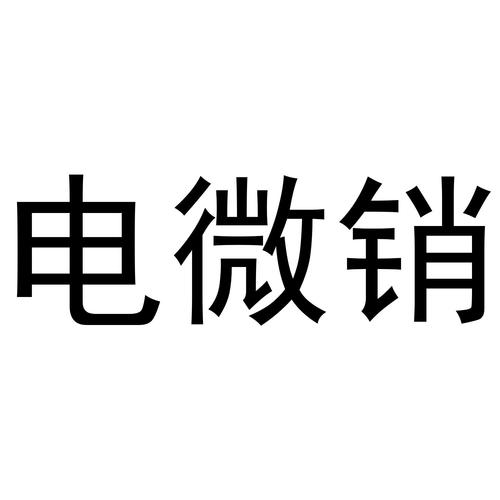 电销和微销是什么意思？（微营销包括哪些内容）