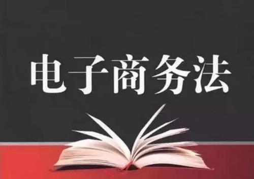 电子商务可能涉及的法律问题有哪些？（法律电商有哪些）-图2